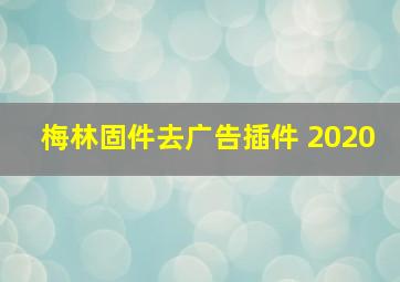 梅林固件去广告插件 2020